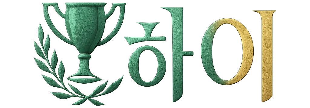 하이